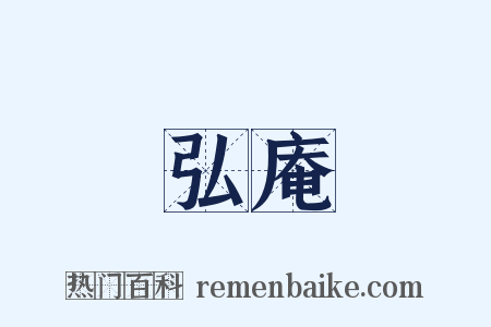 弘庵是什么意思的图片